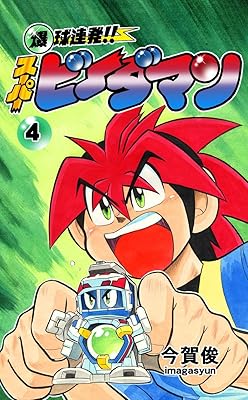 編集者「ビーダマンを題材に漫画を描け」　漫画家「うぅ…」