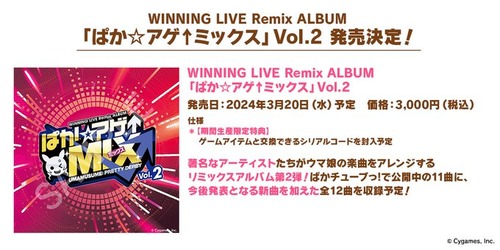 『ウマ娘 プリティーダービー WINNING LIVE Remix ALBUM「ぱか☆アゲ↑ミックス」Vol.2』が予約開始！配信中の11曲に、新曲を加えた全12曲を収録予定！