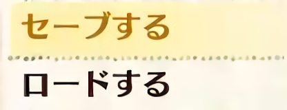 ロードとかいうゲーム史上一番いらない機能