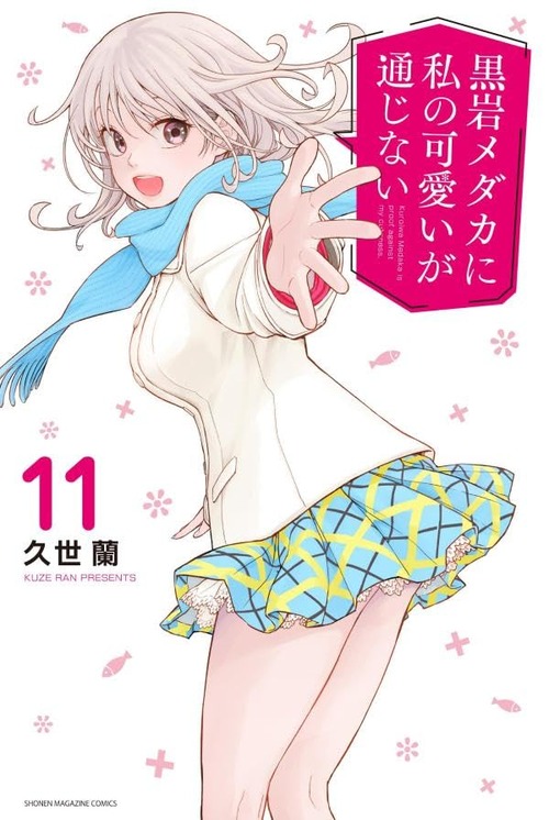 漫画「黒岩メダカに私の可愛いが通じない」第11巻が9月14日発売！年末、女子ズだけのお泊まり会、開催！