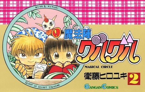 『魔法陣グルグル』の一番面白いシーン書き込んだ人が優勝