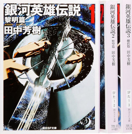 『銀河英雄伝説』とかいう隠れた名作