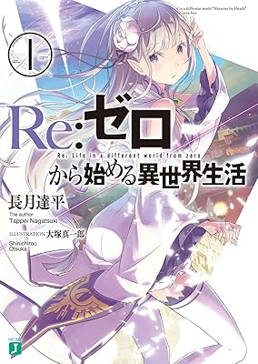 なろうサイトでガチの名作って『リゼロ』くらいしかなくね？