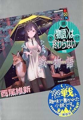 『物語シリーズ』を追わなくなった人が知らないこと