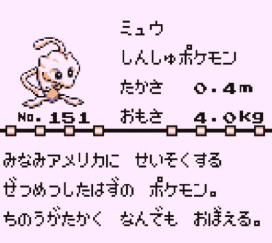 ポケモン初代でミュウツー出るけどミュウがでないのなぜ？
