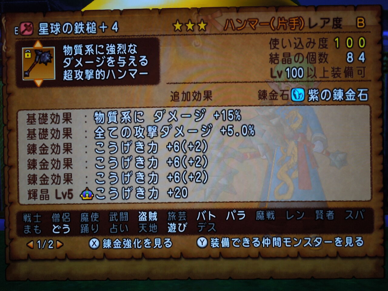 輝晶核を使って星球の鉄槌を強化しました ドラクエ１０冒険日記