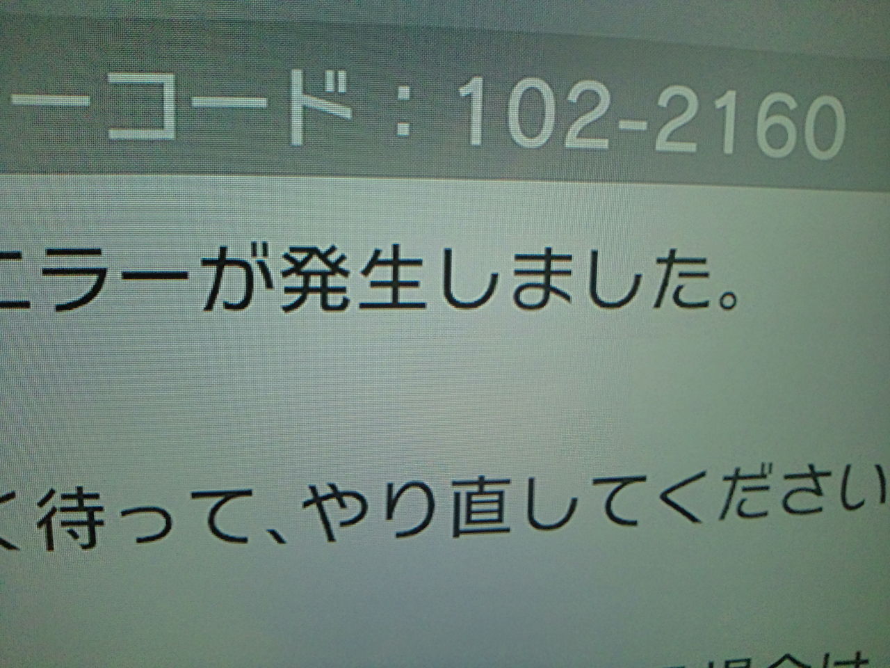 エラーコード １０２ ２１６０ ドラクエ１０冒険日記