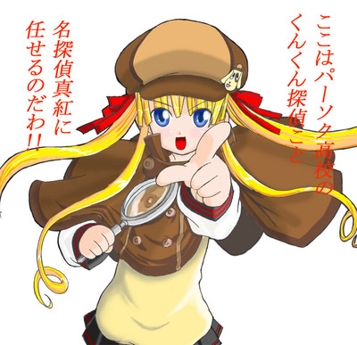 迷探偵真紅のパーソク高校事件簿