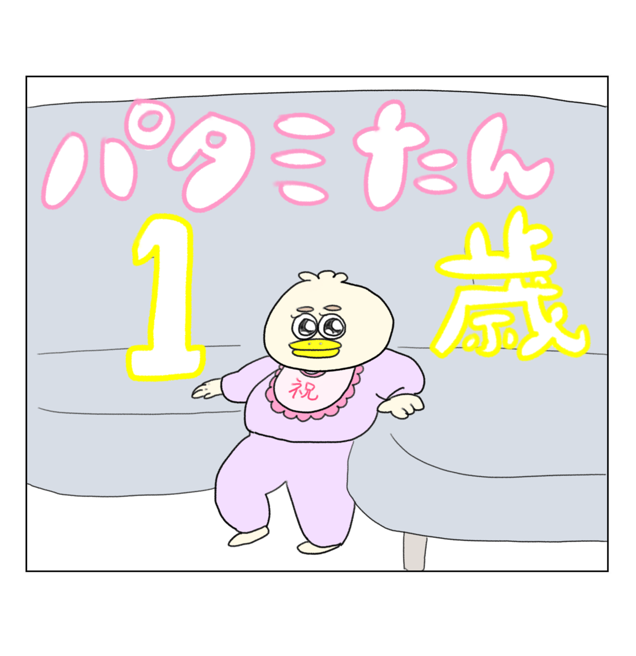 パタミたん1歳になりました : Aやんのええやん！ブログ Powered by