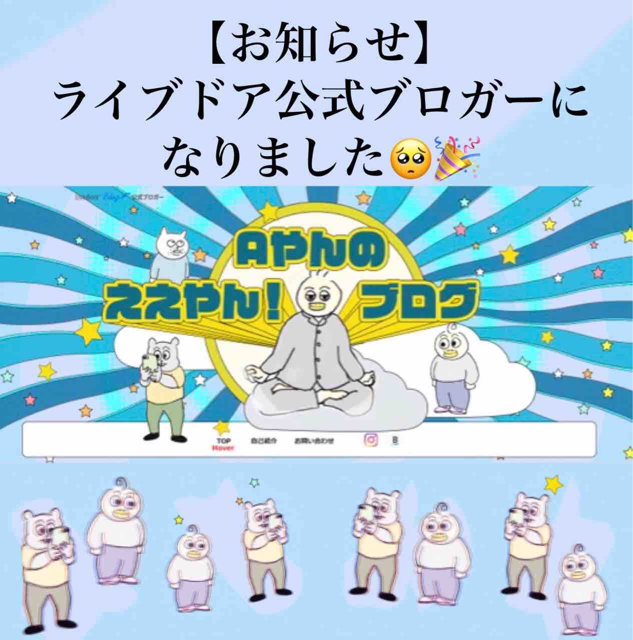 ライブドア公式ブロガーになったんじゃ。 : Aやんのええやん！ブログ