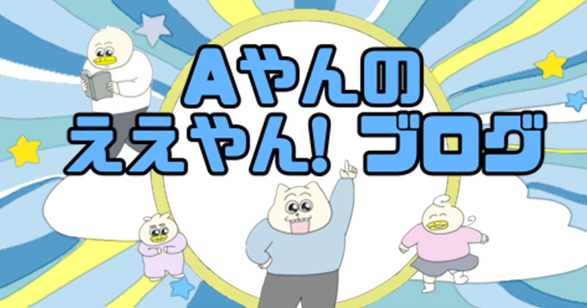 えーやん 0ba3e987.png