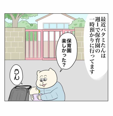 パタミたん一時保育初め