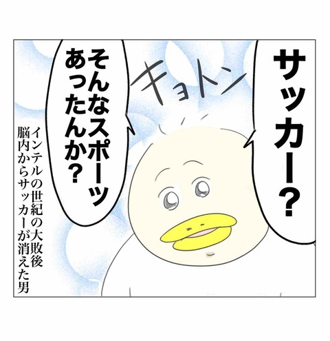 辞書からサッカーが消えたはずの男