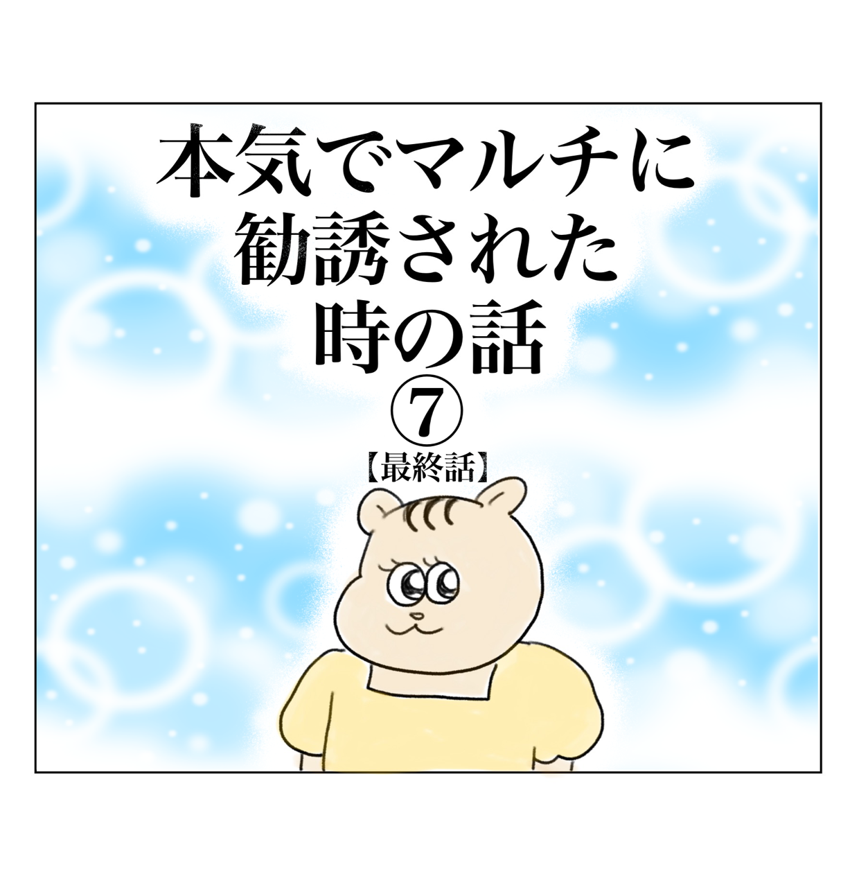本気でマルチに勧誘された時の話⑦【完】 : Aやんのええやん！ブログ