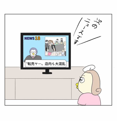 転売ヤーの存在を知ったコチコー