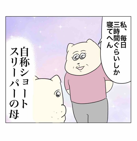 自称ショートスリーパーの母