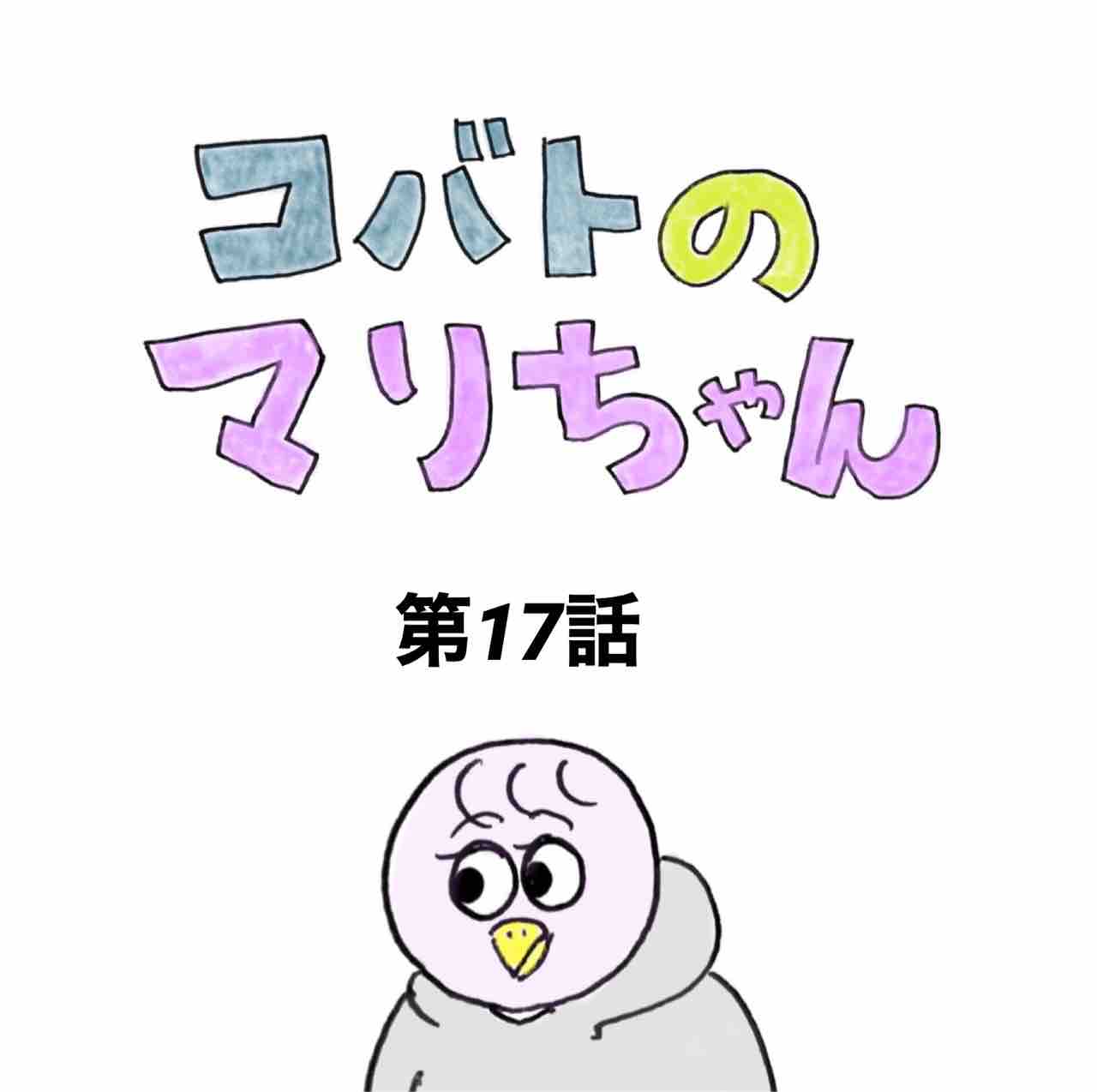 コバトのマリちゃん第17話 Aやんのええやん！ブログ Powered by ライブドアブログ