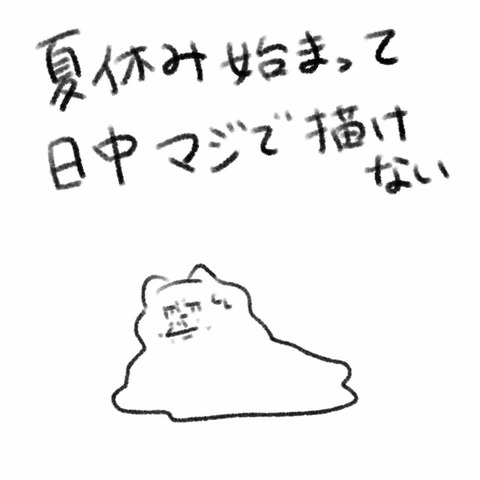 夏休み始まった……………