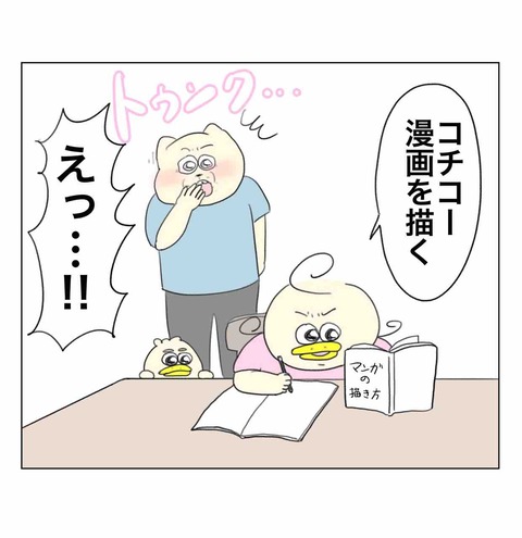 漫画を描き始めたコチコー