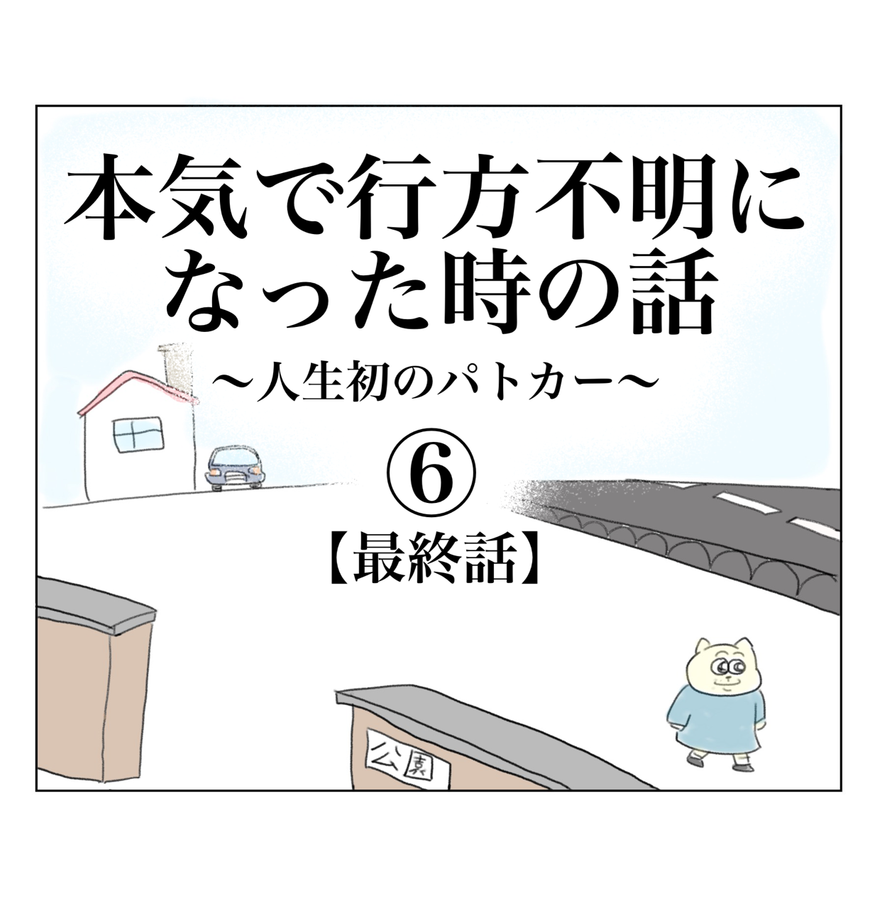本気で行方不明になった時の話⑥【完】 : Aやんのええやん！ブログ