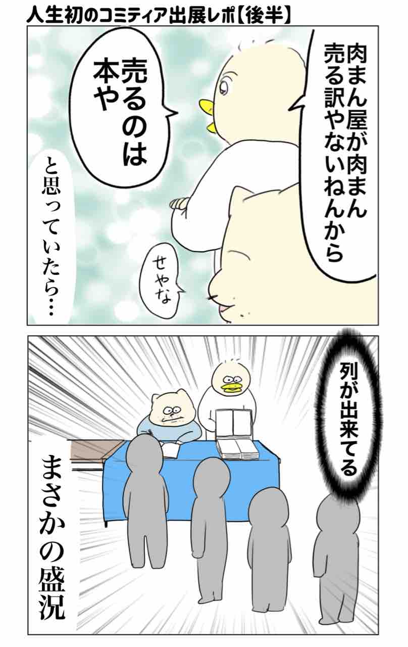 Meme@まとめ買い大歓迎 人生初のコミティア出展レポ【後半】 : Aやんのええやん！ブログ