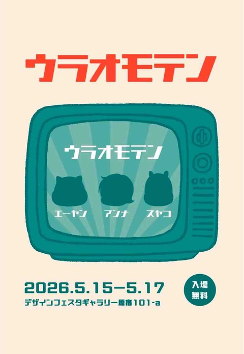 【告知】原宿にてグループ展を開催します！