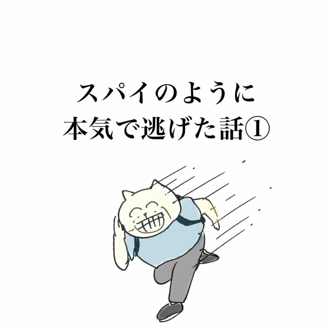 スパイのように本気で逃げた話① : Aやんのええやん！ブログ Powered