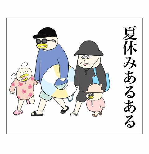 我が家の夏休みあるある