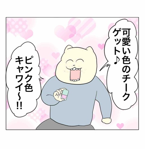 ワシの多幸感チーク