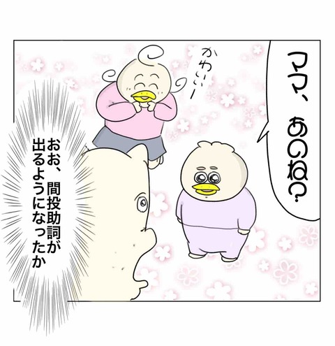 間投助詞に気を取られる2歳児