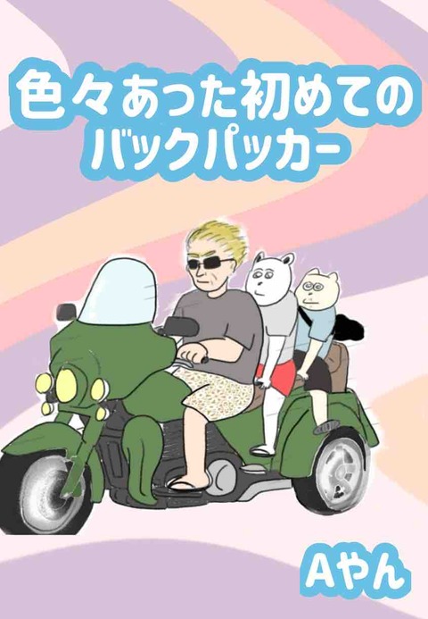 色々あった初めてのバックパッカー1