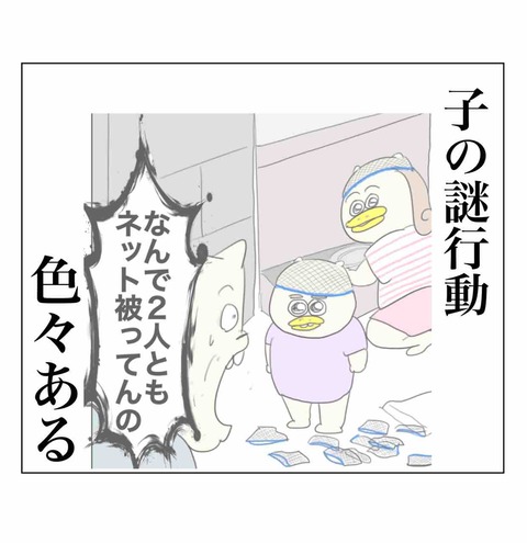 子の謎行動
