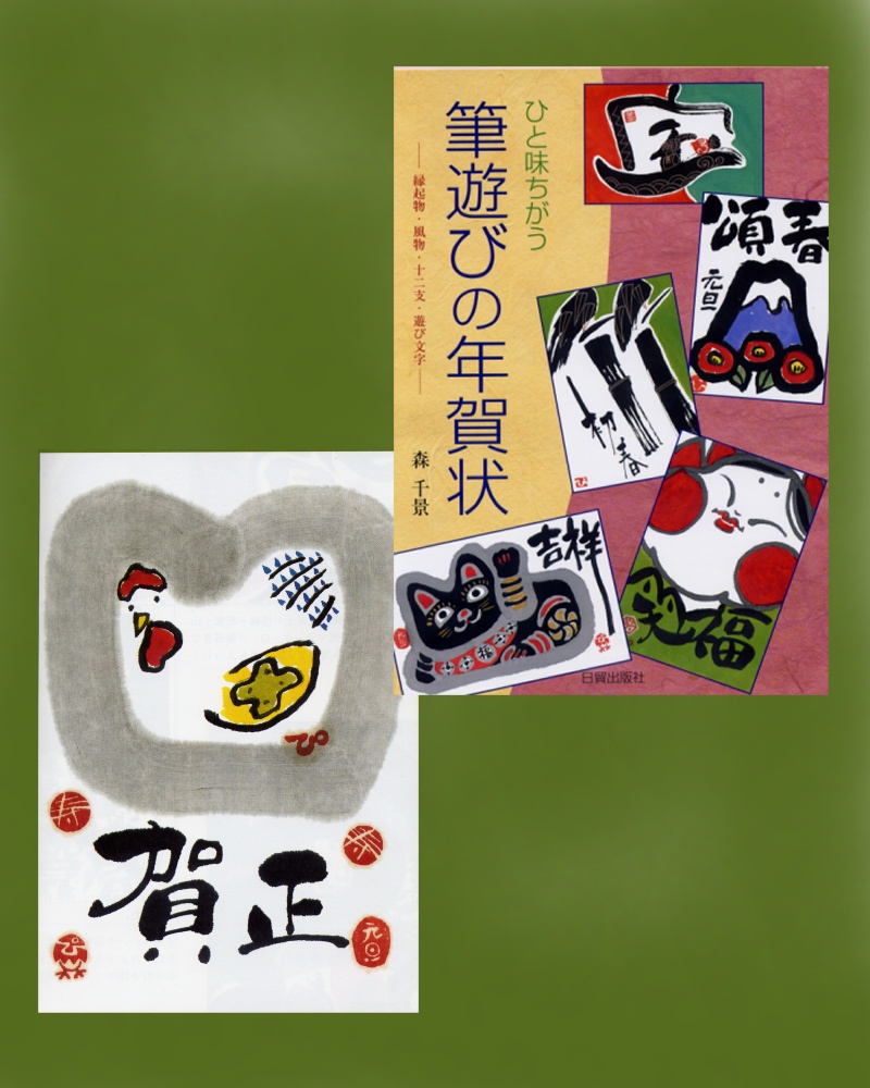 森千景先生の「筆遊びの年賀状」が出版されました。 : AAネット浦安