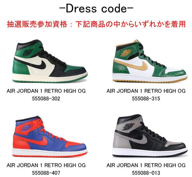 NIKE AIR JORDAN 1 RETRO HIGH OG BLACK PINE GREENの抽選に参加して