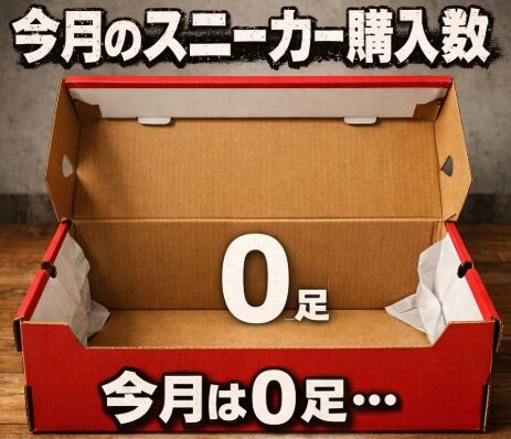 今月の購入足数は0足の画像