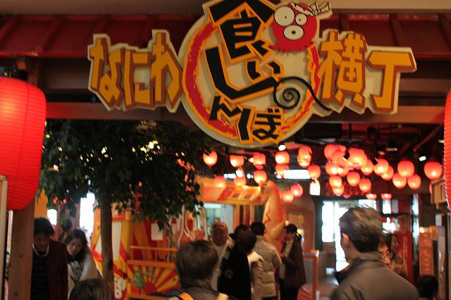 オサムシのマイル特典旅行記2 海遊館9 なにわ食いしんぼ横丁 オサムシのマイル特典旅行記2 海遊館9 なにわ食いしんぼ横丁
