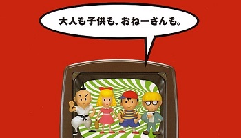 何故 糸井重里とかいうc級コピーライターは Mother の続編を頑なに出さないのか ゲーハー黙示録