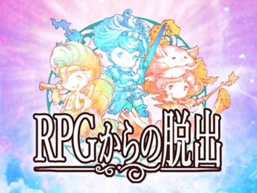 Rpgってラスボス近くになると急激にやる気が無くなってクリアせぬまま積みゲーと化すよね ゲーハー黙示録