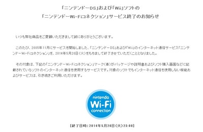 悲報 Ds Wiiのネット通信サービス ニンテンドーwi Fiコネクション が5月日をもって終了 ゲーハー黙示録