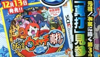 フラゲ情報 3ds 妖怪ウォッチ2 真打 が12月13日に発売決定 元祖 本家に続く第3のバージョン ゲーハー黙示録 フラゲ情報 3ds 妖怪ウォッチ2 真打 が12月13日に発売決定 元祖 本家に続く第3のバージョン ゲーハー黙示録
