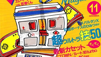 三大『衝撃を受けたゲームの裏技』といえば「マリオの256面」「リッジレーサーに音楽CD」あと1つは？