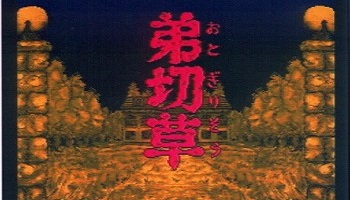 お前らの『一番恐かったゲーム』って何？