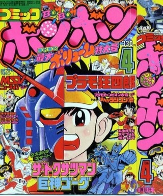 ボンボン ガンダム ロックマンあります これでコロコロに負けた理由 ゲーハー黙示録 ボンボン ガンダム ロックマンあります これでコロコロに負けた理由 ゲーハー黙示録