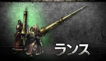 モンハンで『ランス』使う奴ってどういう経緯でそうなるの？