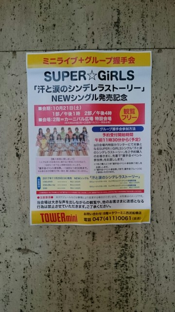 Super Girls 汗と涙のシンデレラストーリー Newシングル発売記念 ミニライブ グループ握手会 17 10 21 土 千葉 西武船橋店２ｆ 正面側バルコニー特設会場 愛の種