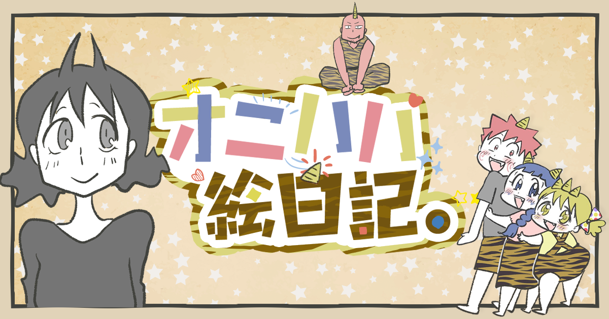 History View オニハハ絵日記 日常漫画ブログ