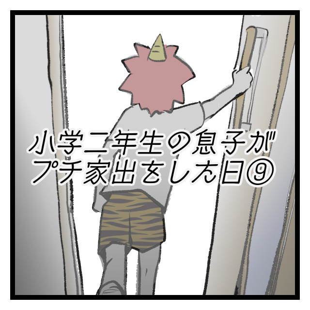 小学二年生の息子がプチ家出をした日 もしも二度と会えなくなったら オニハハ絵日記 日常漫画ブログ Powered By ライブドアブログ