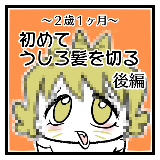 2歳 初めてうしろ髪を母が切る 後編 オニハハ絵日記 日常漫画ブログ Powered By ライブドアブログ