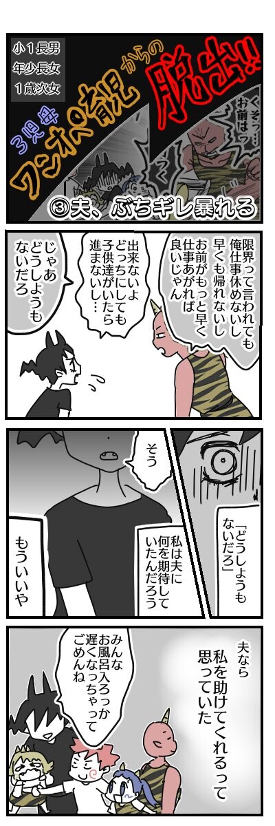 ワンオペ育児からの脱出 夫 ぶちギレ暴れる オニハハ絵日記 日常育児漫画 ワンオペ育児からの脱出 夫 ぶちギレ暴れる オニハハ絵日記 日常育児漫画