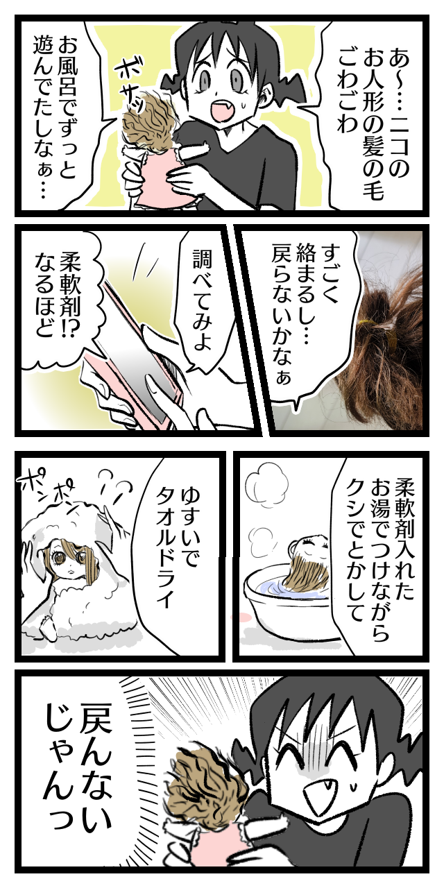 娘のお人形の髪の毛がゴワゴワだからママ頑張るよ と思ったが オニハハ絵日記 日常漫画ブログ Powered By ライブドアブログ